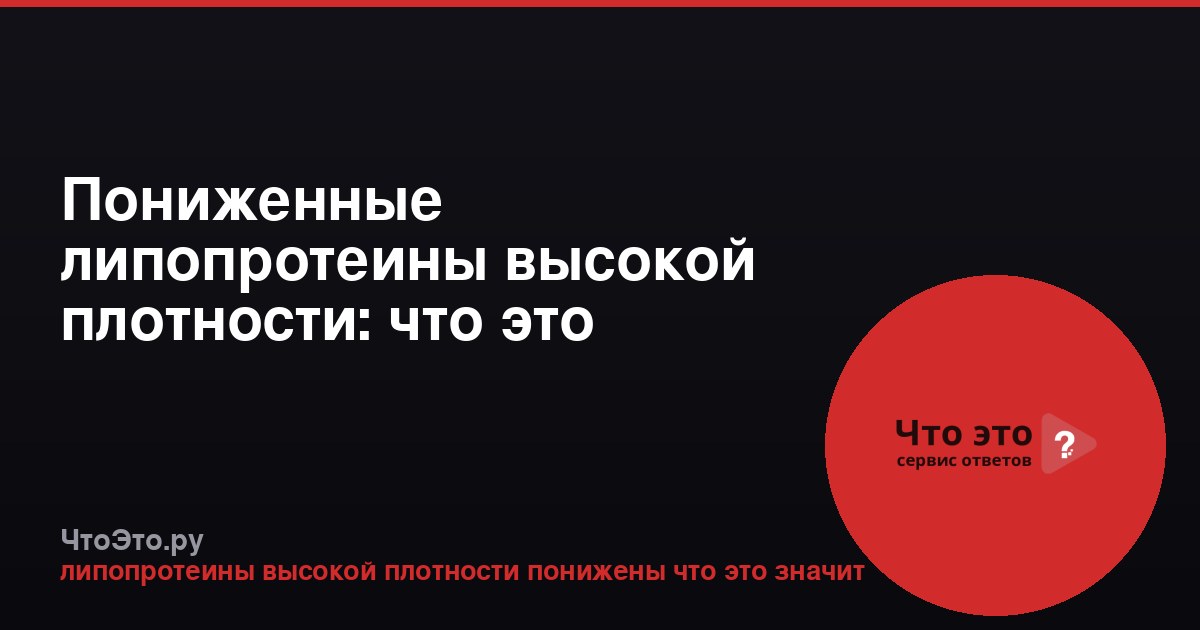 Пониженные липопротеины высокой плотности: что это значит?