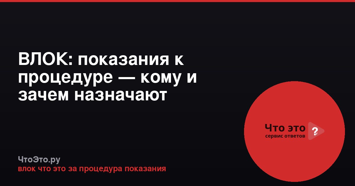 ВЛОК: показания к процедуре — кому и зачем назначают