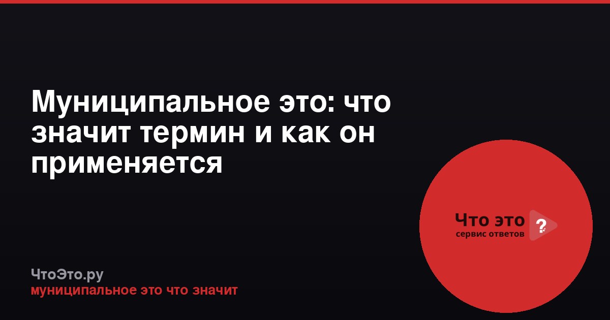 Муниципальное это: что значит термин и как он применяется