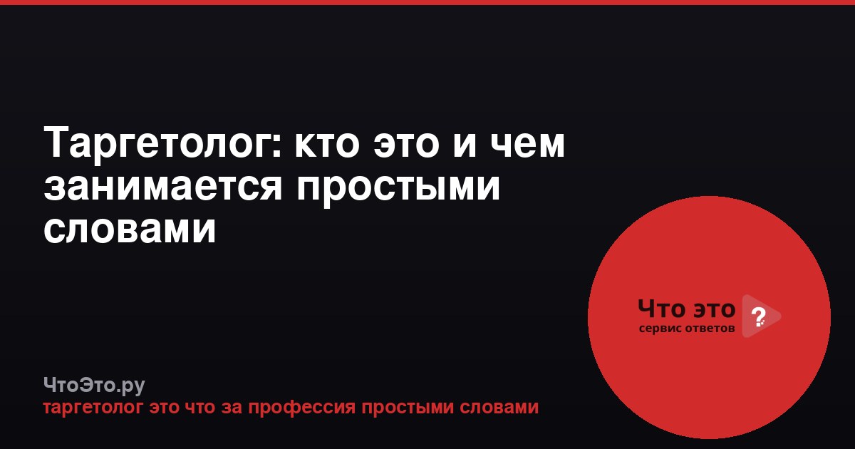 Таргетолог: кто это и чем занимается простыми словами