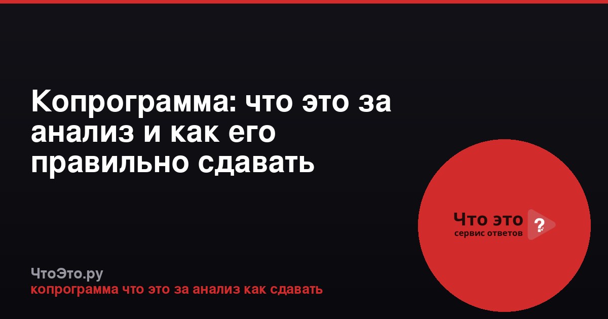 Копрограмма: что это за анализ и как его правильно сдавать