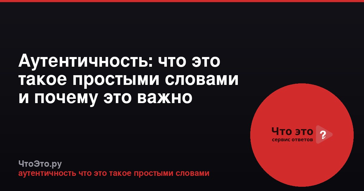 Аутентичность: что это такое простыми словами и почему это важно
