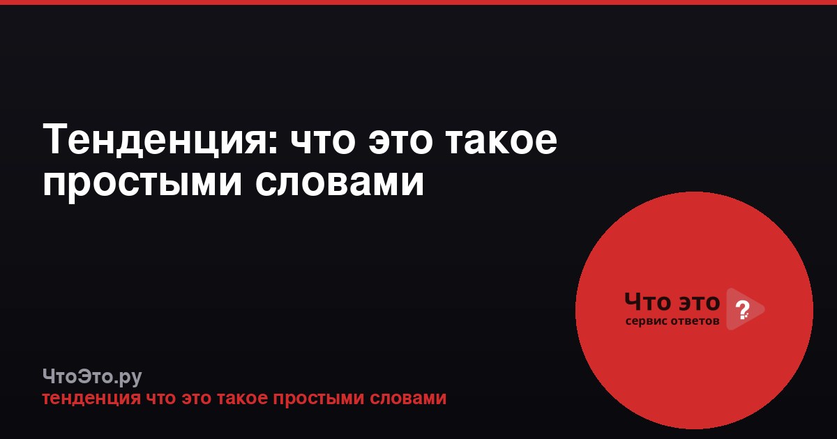 Тенденция: что это такое простыми словами