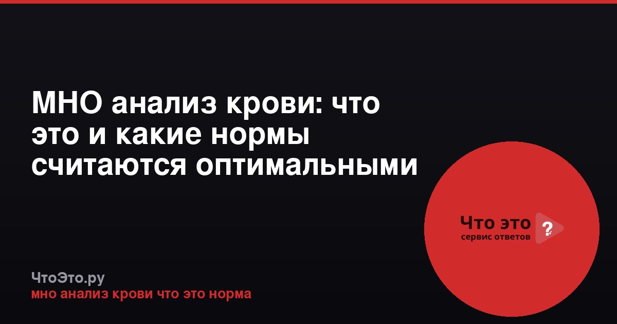 МНО анализ крови: что это и какие нормы считаются оптимальными