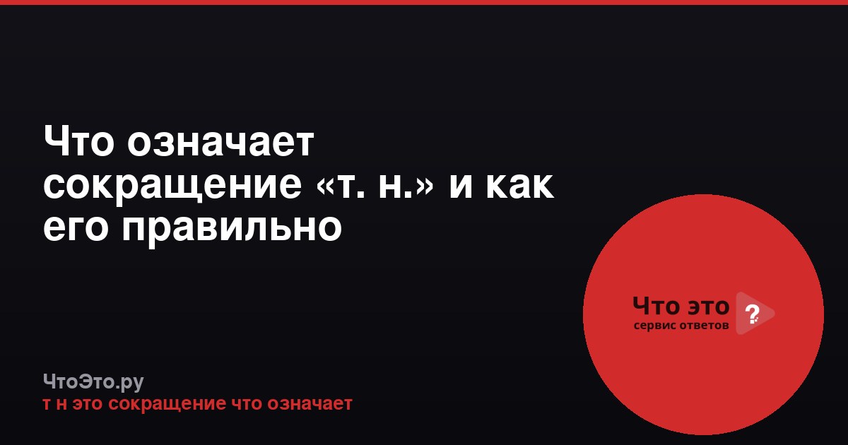 Что означает сокращение «т. н.» и как его правильно использовать