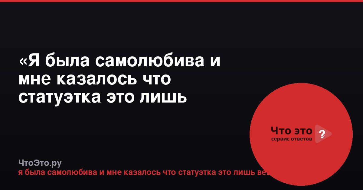 «Я была самолюбива и мне казалось что статуэтка это лишь вещь»: анализ сравнения