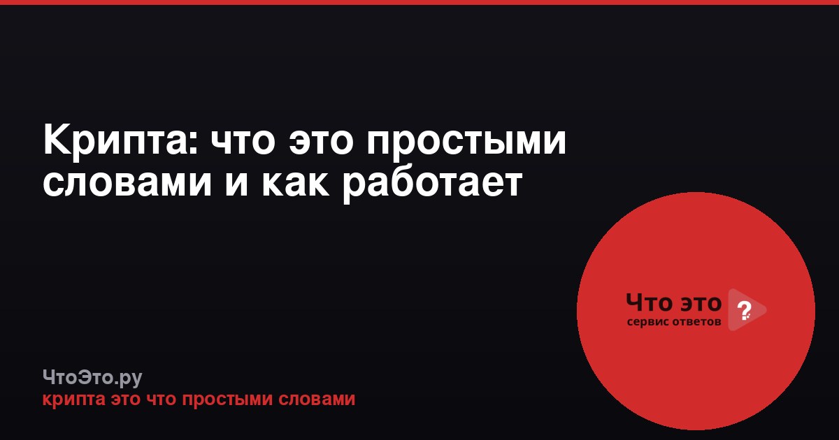 Крипта: что это простыми словами и как работает