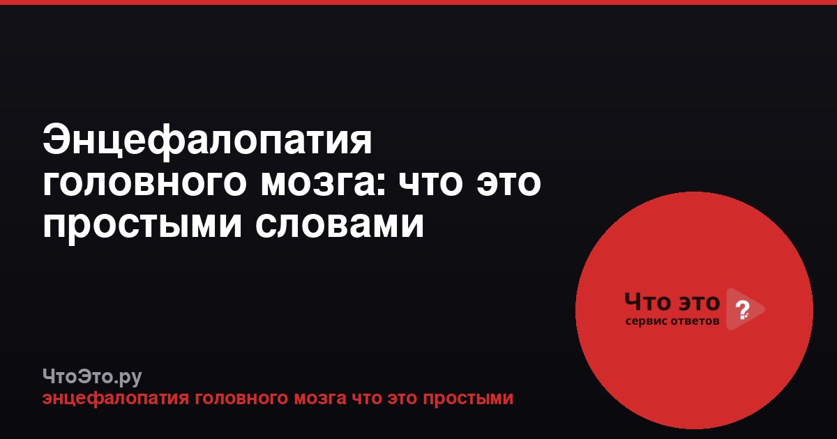 Энцефалопатия головного мозга: что это простыми словами