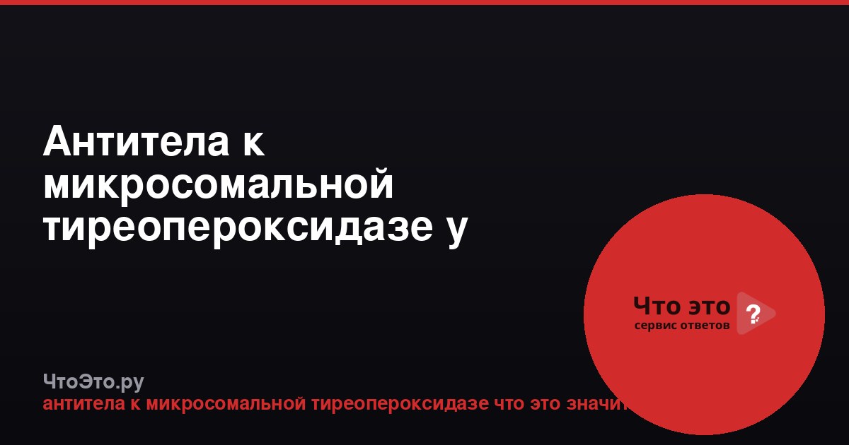 Антитела к микросомальной тиреопероксидазе у женщин: что это значит