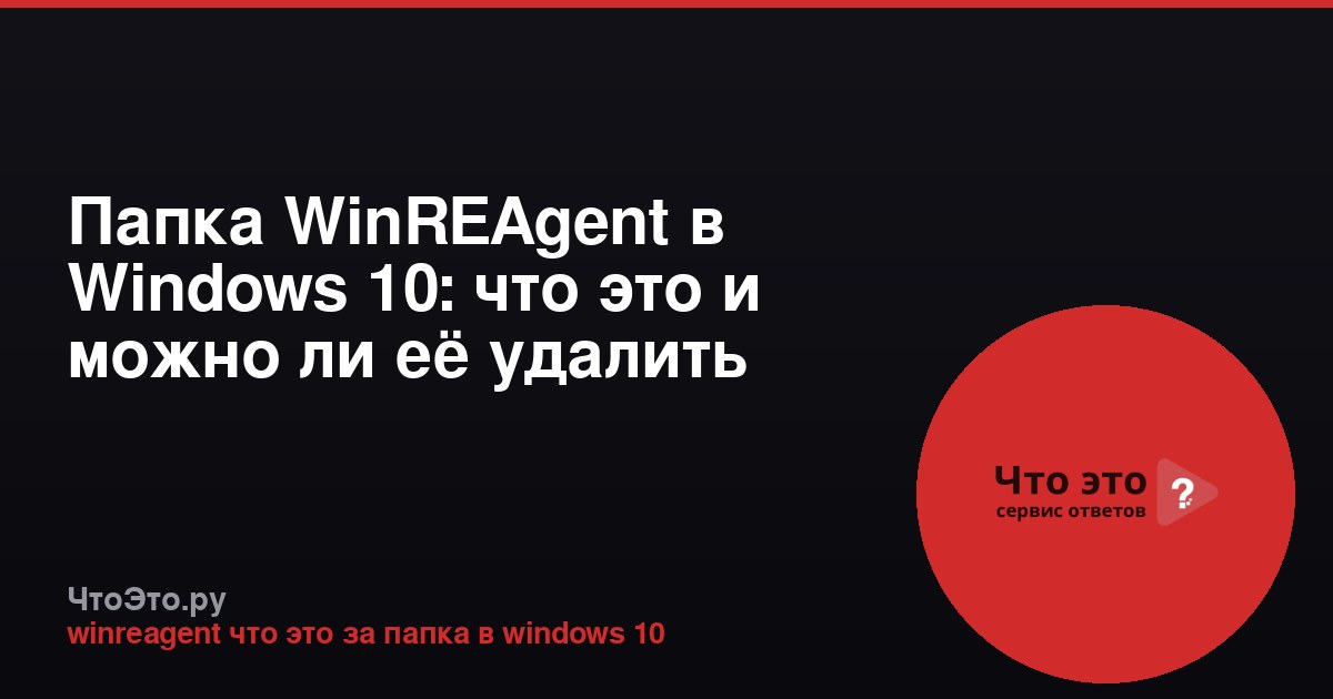 Папка WinREAgent в Windows 10: что это и можно ли её удалить