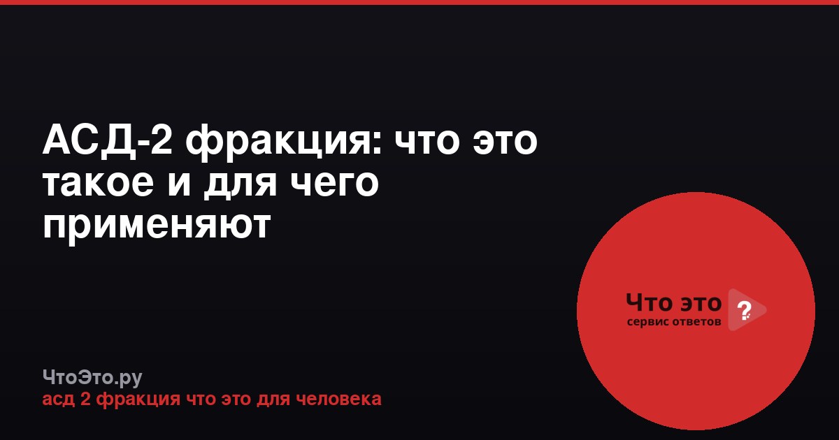АСД-2 фракция: что это такое и для чего применяют
