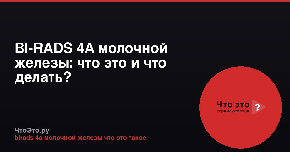 BI-RADS 4A молочной железы: что это и что делать?