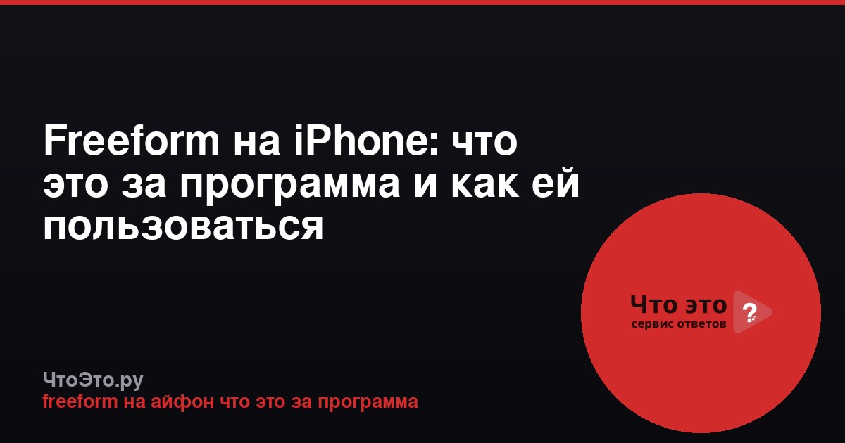 Freeform на iPhone: что это за программа и как ей пользоваться