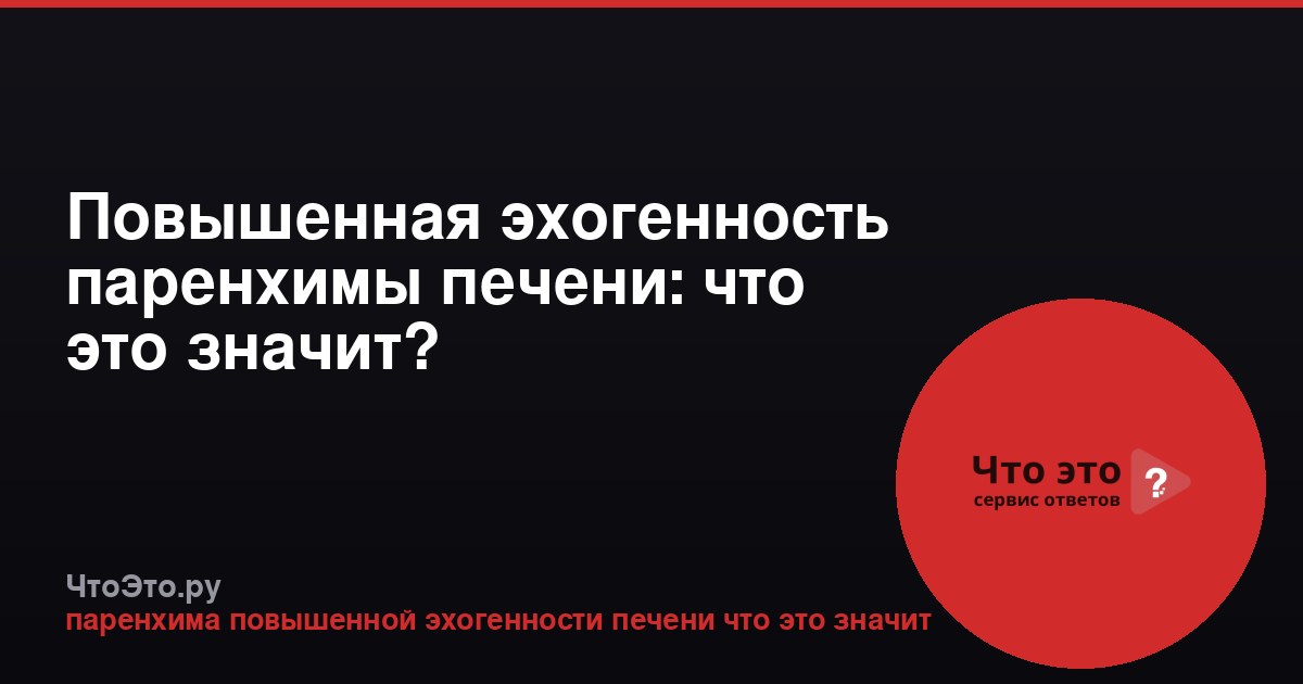 Повышенная эхогенность паренхимы печени: что это значит?