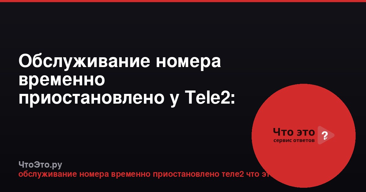 Обслуживание номера временно приостановлено у Tele2: что это значит?