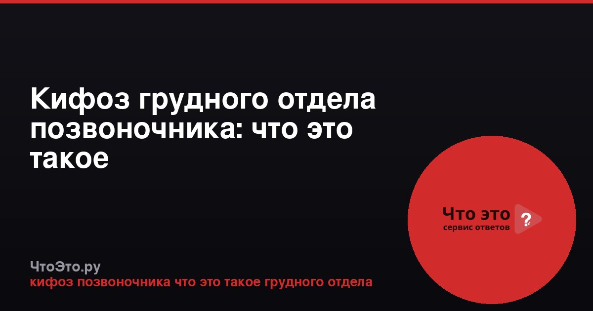 Кифоз грудного отдела позвоночника: что это такое