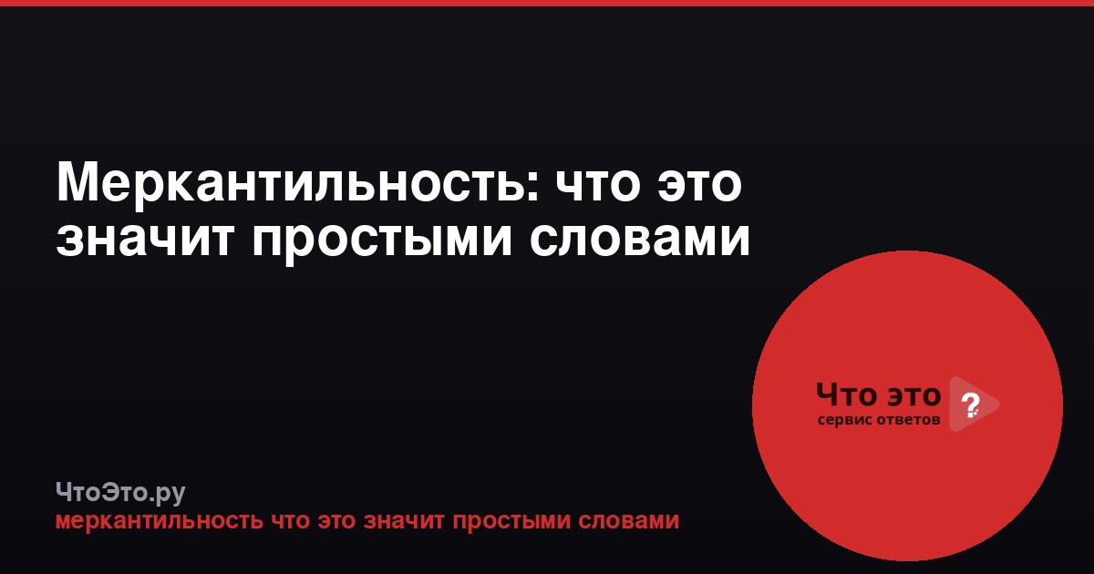 Меркантильность: что это значит простыми словами