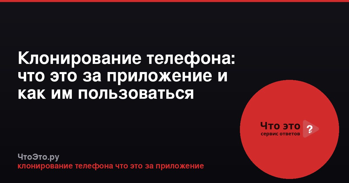 Клонирование телефона: что это за приложение и как им пользоваться