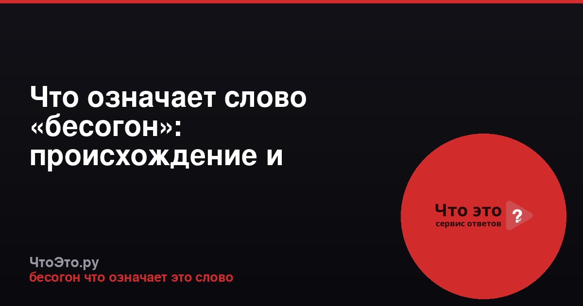 Что означает слово «бесогон»: происхождение и значение