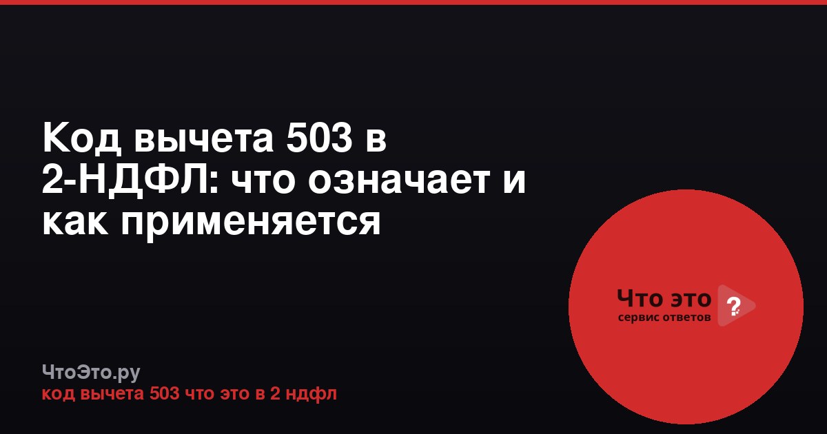 Код вычета 503 в 2-НДФЛ: что означает и как применяется