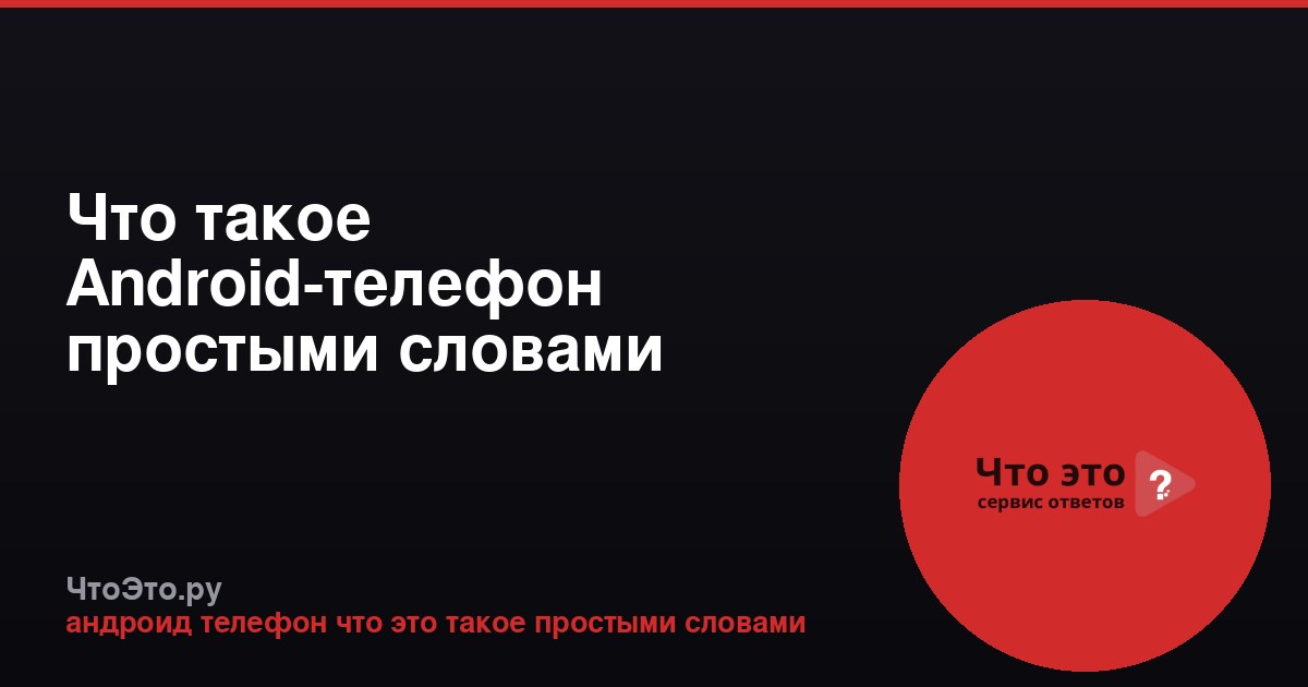 Что такое Android-телефон простыми словами