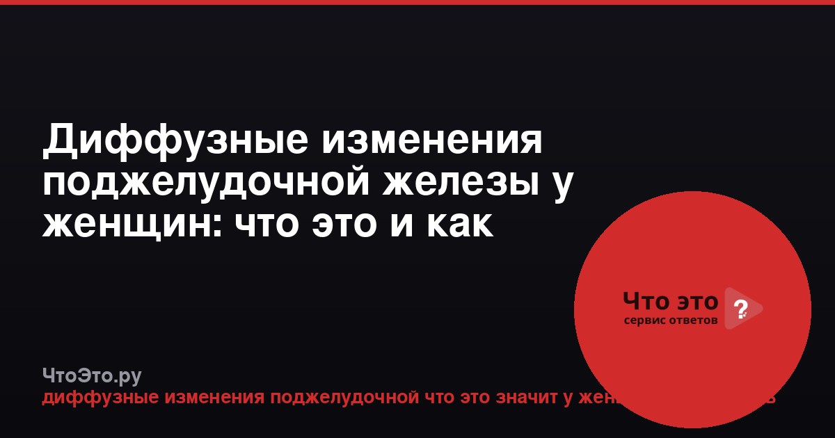 Диффузные изменения поджелудочной железы у женщин: что это и как лечить