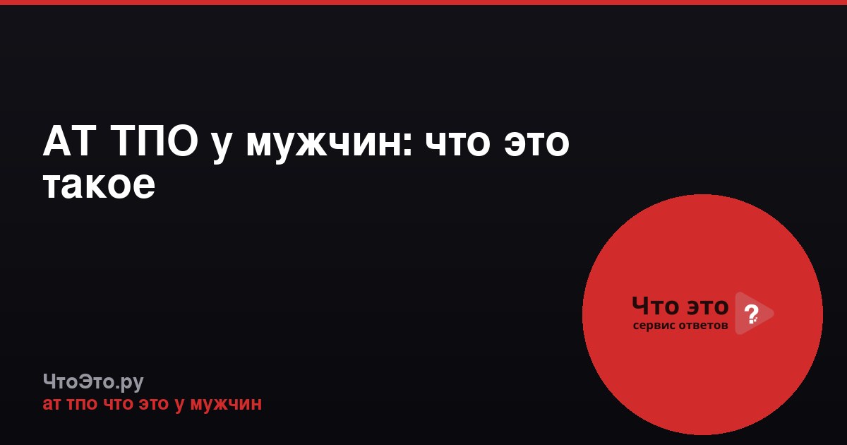 АТ ТПО у мужчин: что это такое