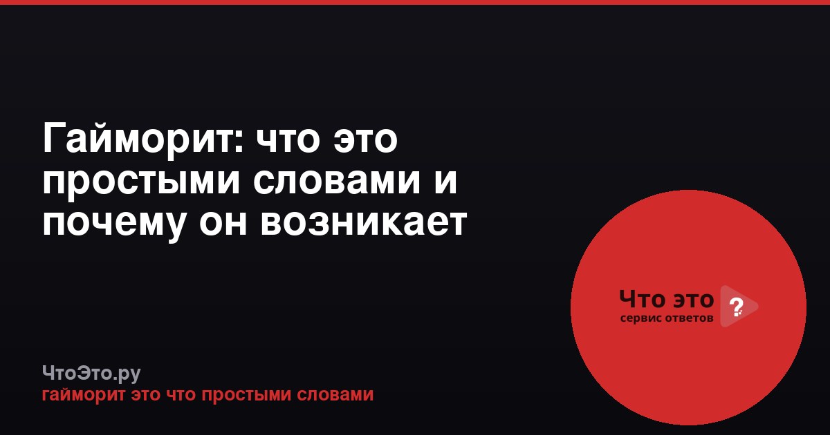 Гайморит: что это простыми словами и почему он возникает