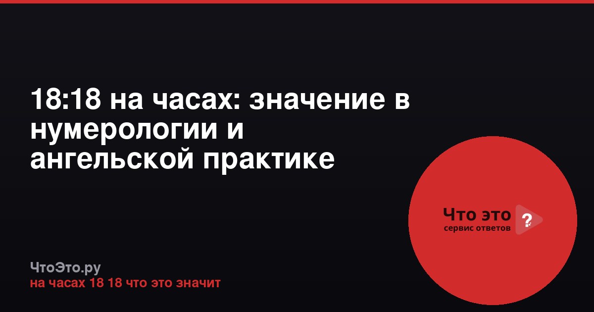 18:18 на часах: значение в нумерологии и ангельской практике