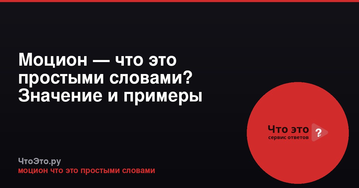 Моцион — что это простыми словами? Значение и примеры