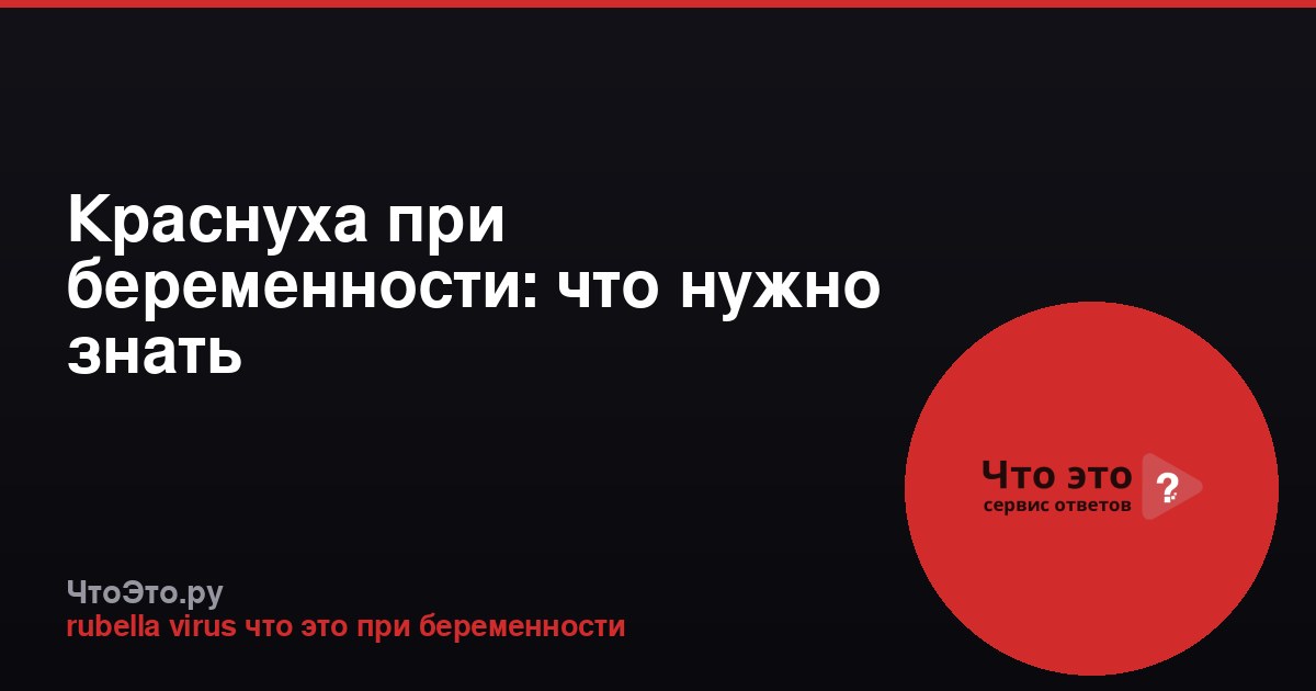 Краснуха при беременности: что нужно знать