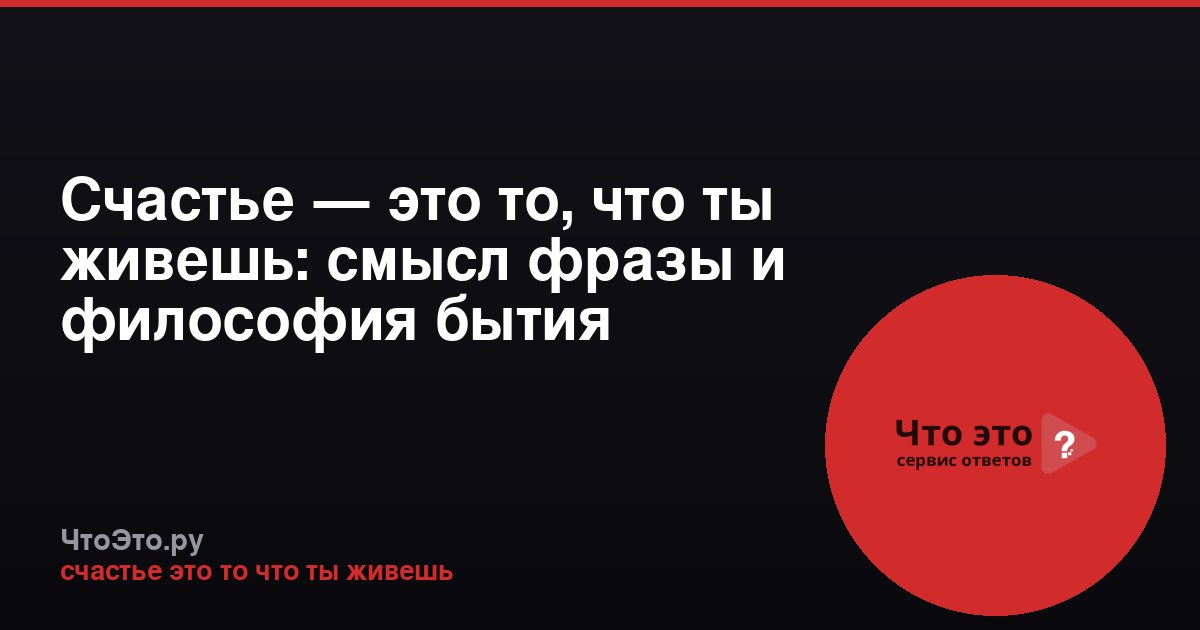 Счастье — это то, что ты живешь: смысл фразы и философия бытия