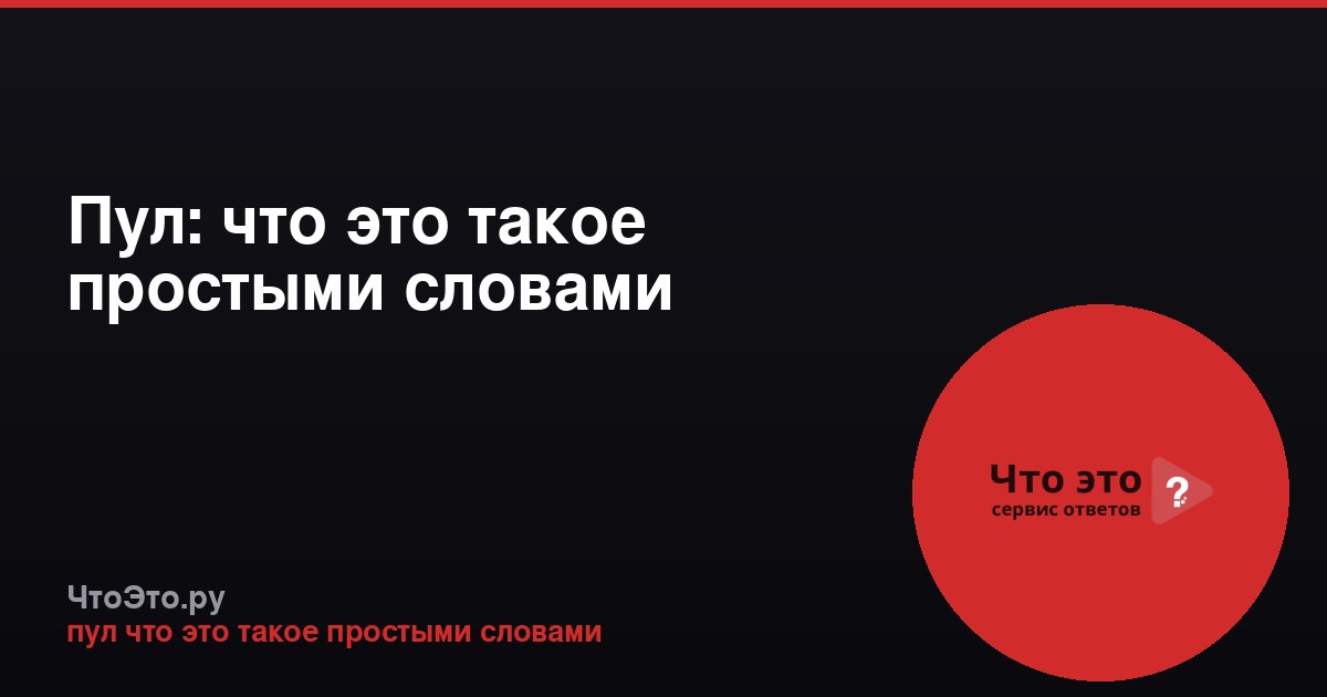 Пул: что это такое простыми словами