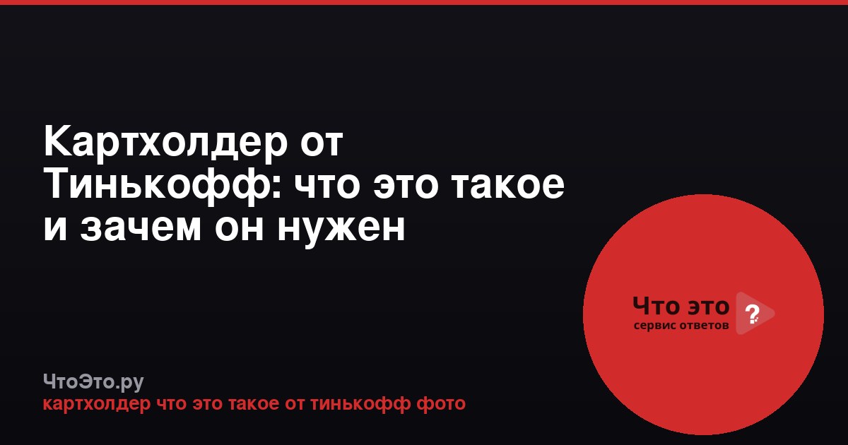 Картхолдер от Тинькофф: что это такое и зачем он нужен