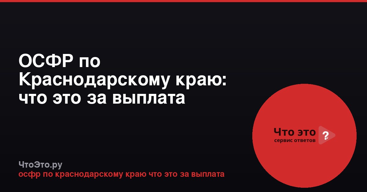 ОСФР по Краснодарскому краю: что это за выплата