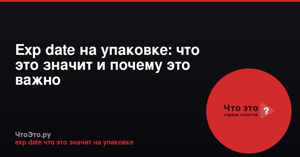 Exp date на упаковке: что это значит и почему это важно
