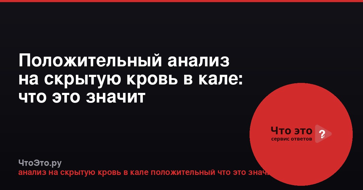Положительный анализ на скрытую кровь в кале: что это значит