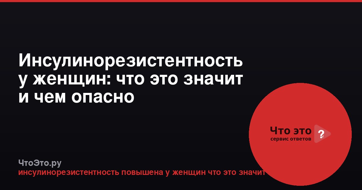Инсулинорезистентность у женщин: что это значит и чем опасно