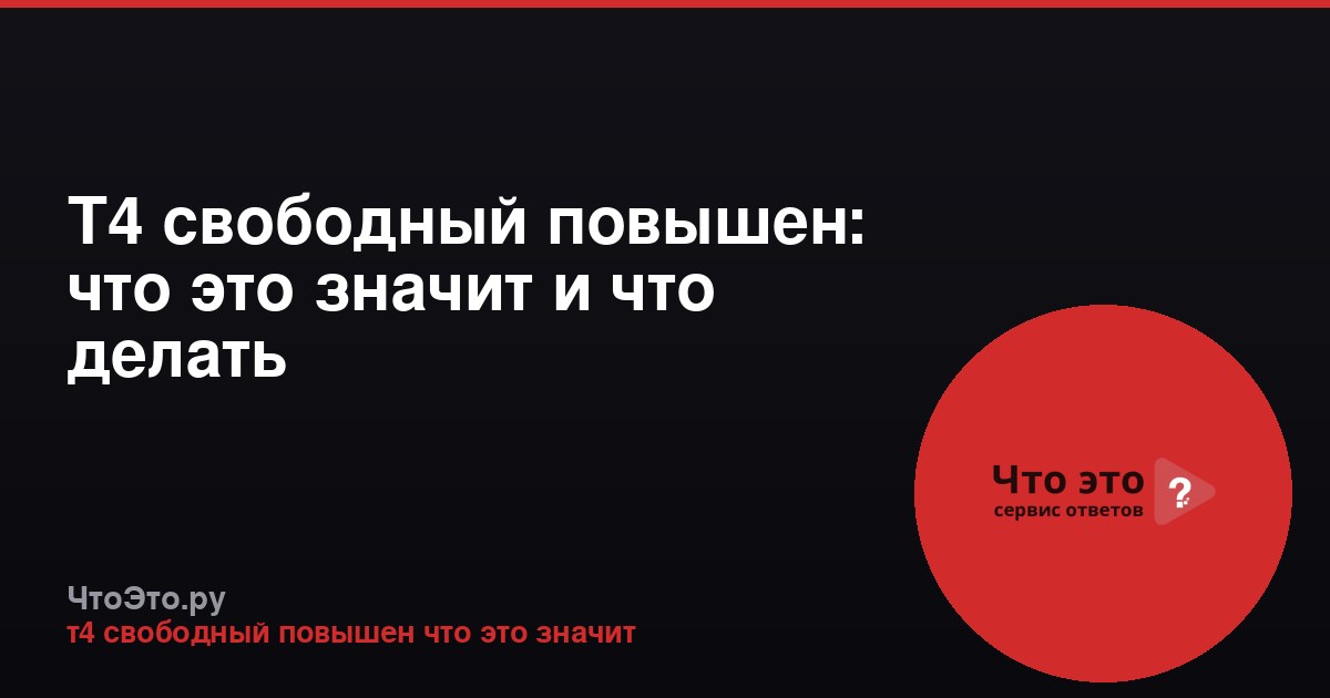 Т4 свободный повышен: что это значит и что делать