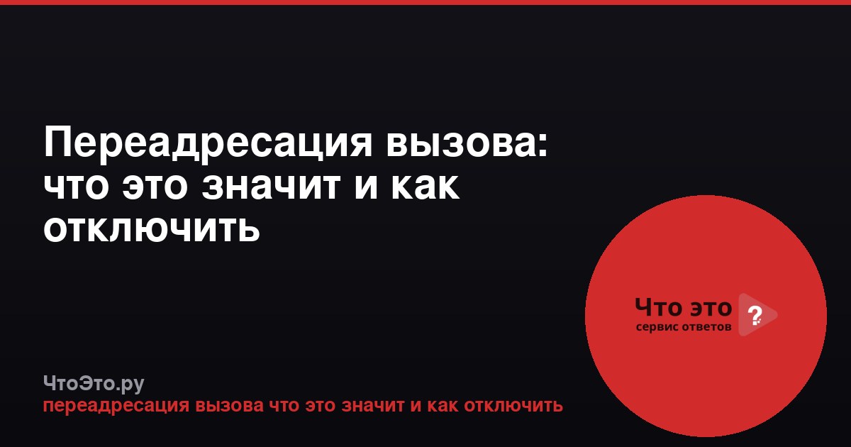 Переадресация вызова: что это значит и как отключить