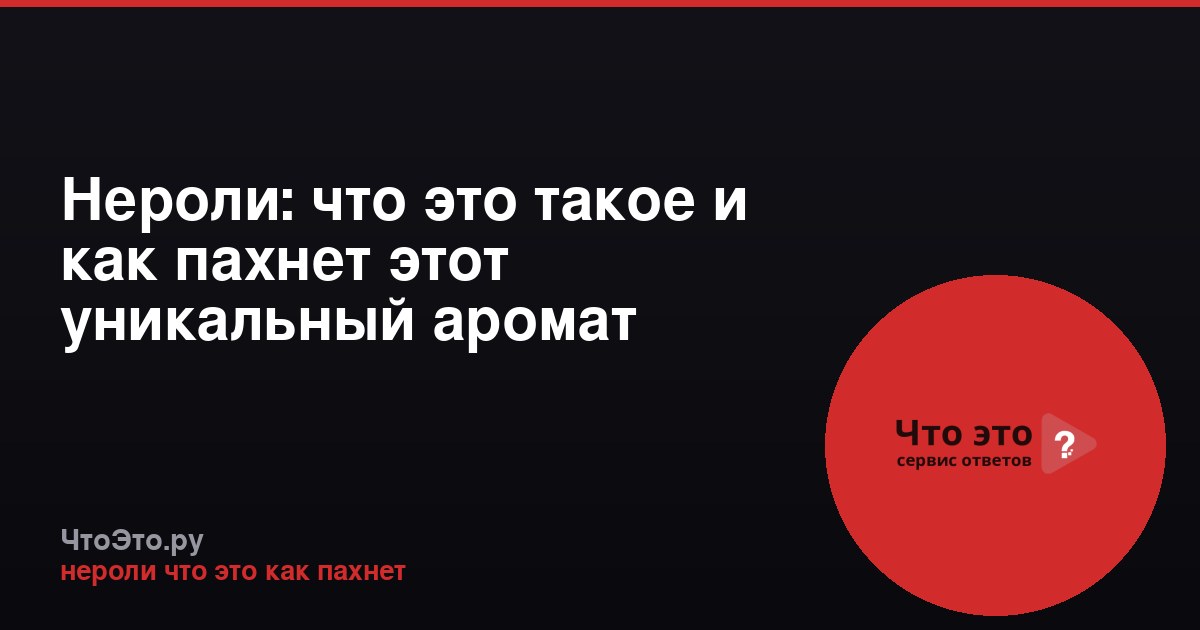 Нероли: что это такое и как пахнет этот уникальный аромат