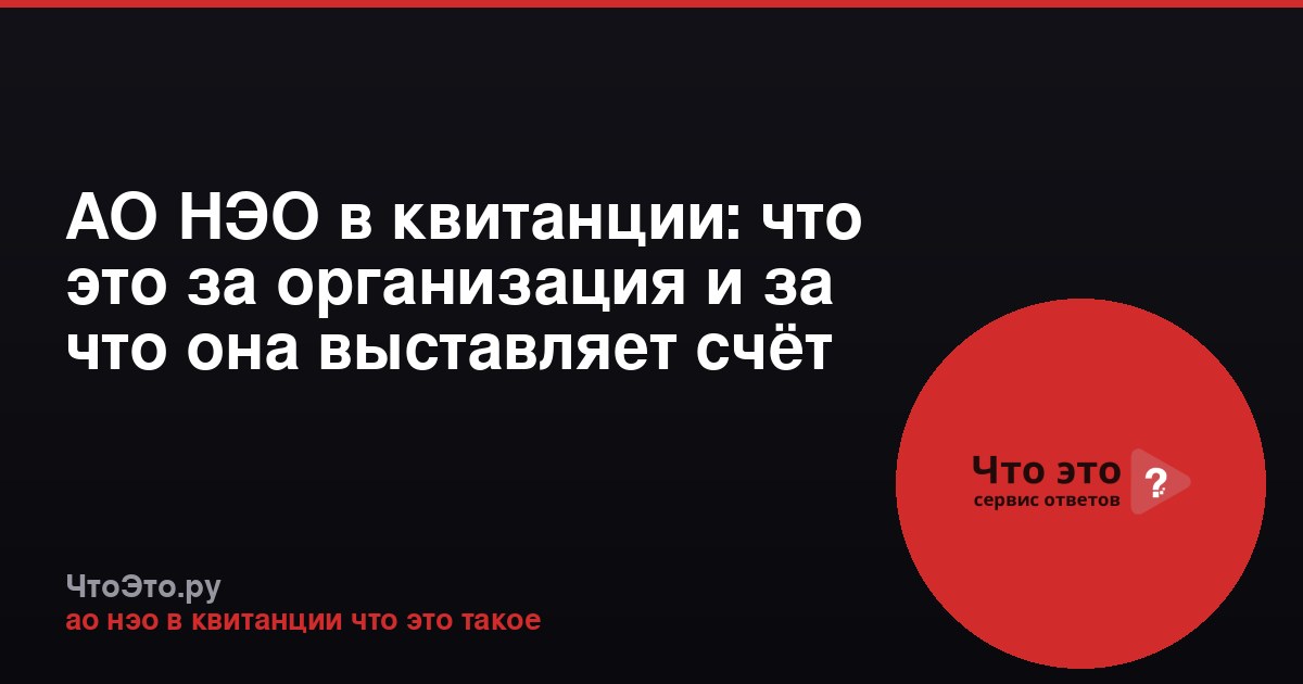 АО НЭО в квитанции: что это за организация и за что она выставляет счёт
