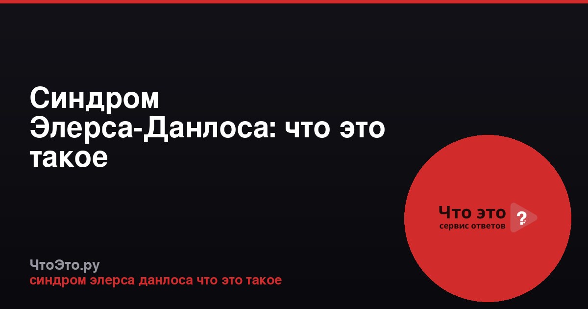 Синдром Элерса-Данлоса: что это такое