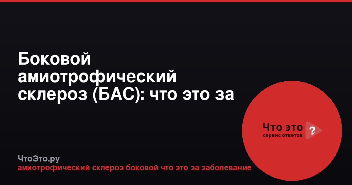 Боковой амиотрофический склероз (БАС): что это за болезнь