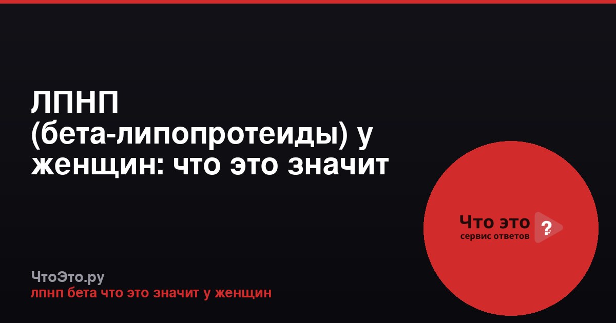 ЛПНП (бета-липопротеиды) у женщин: что это значит