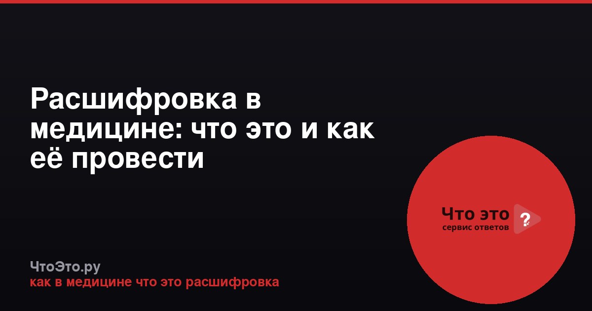Расшифровка в медицине: что это и как её провести