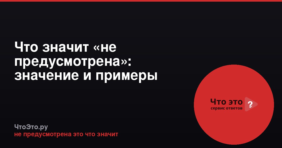 Что значит «не предусмотрена»: значение и примеры
