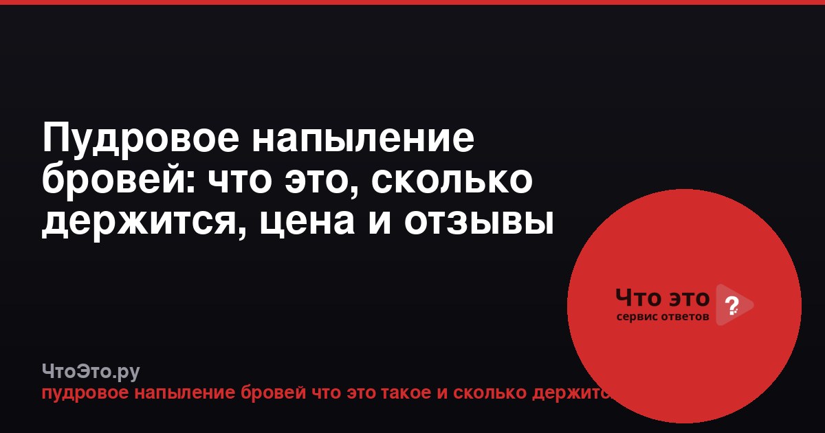 Пудровое напыление бровей: что это, сколько держится, цена и отзывы