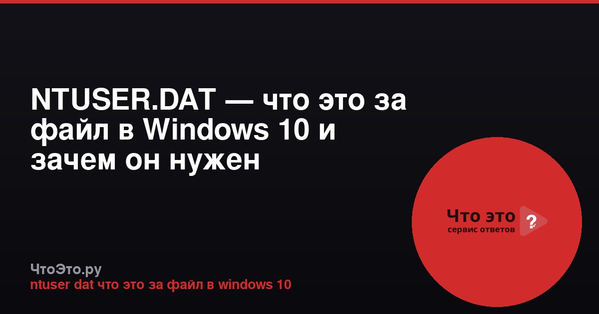 NTUSER.DAT — что это за файл в Windows 10 и зачем он нужен