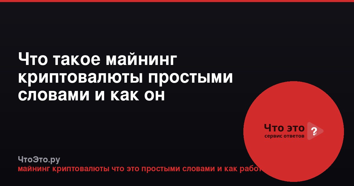 Что такое майнинг криптовалюты простыми словами и как он работает